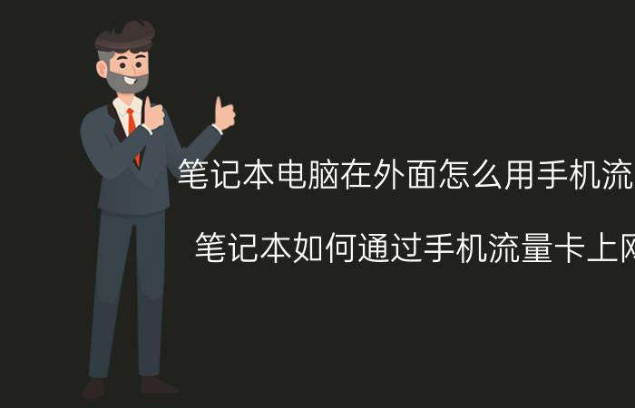 笔记本电脑在外面怎么用手机流量 笔记本如何通过手机流量卡上网？